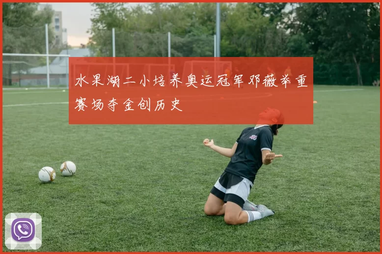 水果湖二小培养奥运冠军邓薇举重赛场夺金创历史