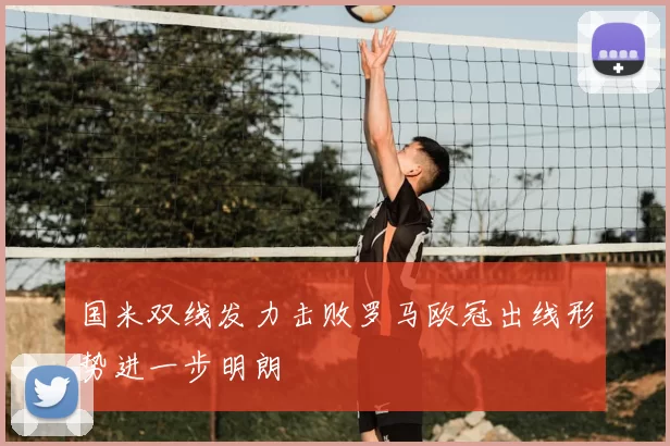 国米双线发力击败罗马欧冠出线形势进一步明朗