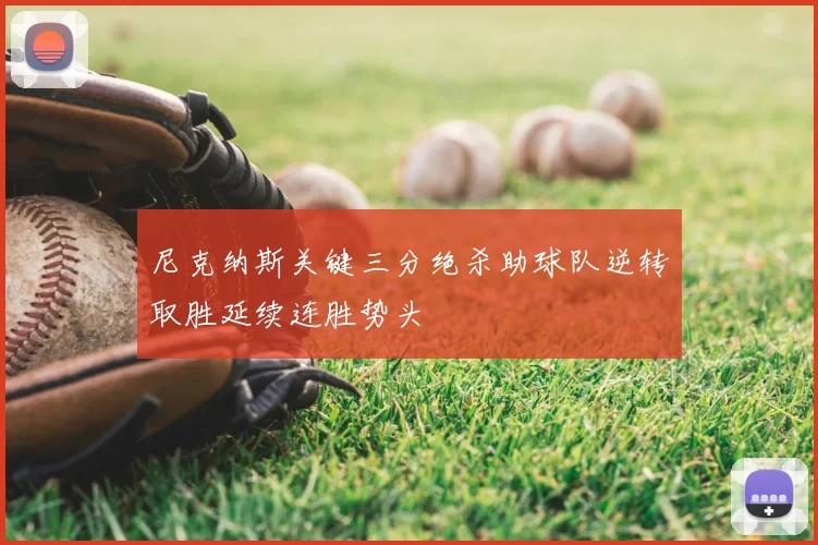 尼克纳斯关键三分绝杀助球队逆转取胜延续连胜势头