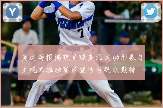 奥运海报揭晓呈现多元运动形象与主视觉推动赛事宣传与观众期待
