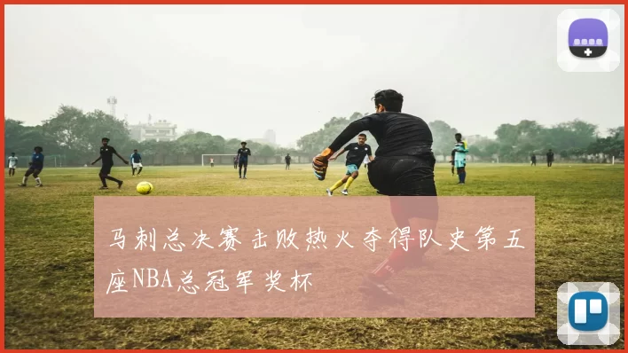 马刺总决赛击败热火夺得队史第五座NBA总冠军奖杯