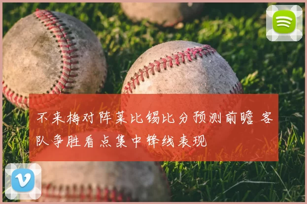 不来梅对阵莱比锡比分预测前瞻 客队争胜看点集中锋线表现