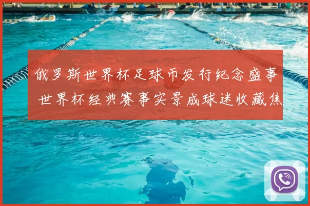 俄罗斯世界杯足球币发行纪念盛事 世界杯经典赛事实景成球迷收藏焦点