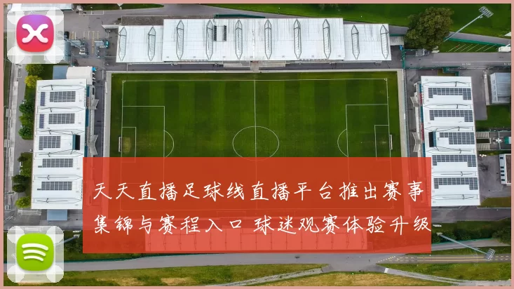 天天直播足球线直播平台推出赛事集锦与赛程入口 球迷观赛体验升级