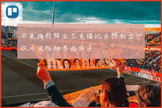 不来梅对阵法兰克福比分预测出炉双方攻防细节成焦点
