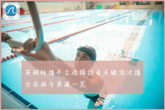 英超转播平台选择指南关键场次播出安排与渠道一览