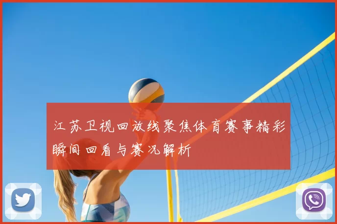 江苏卫视回放线聚焦体育赛事精彩瞬间回看与赛况解析