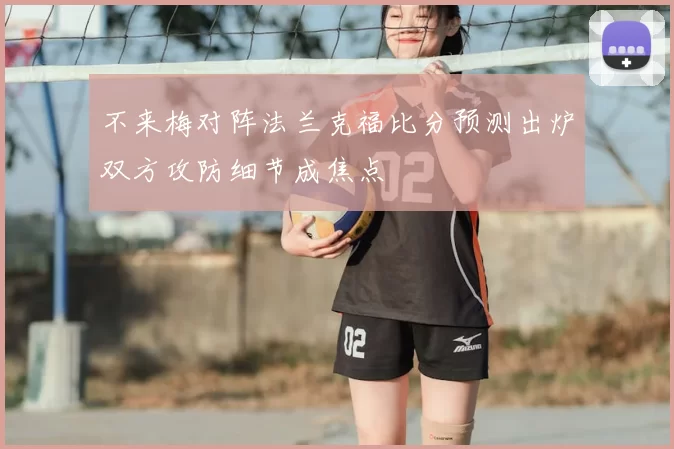 不来梅对阵法兰克福比分预测出炉双方攻防细节成焦点