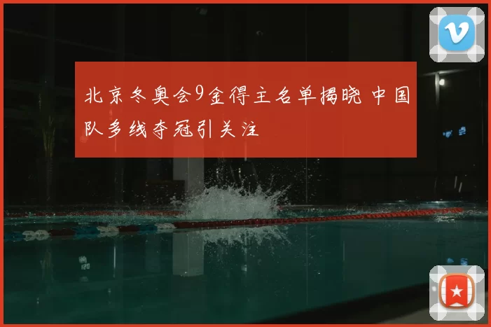 北京冬奥会9金得主名单揭晓 中国队多线夺冠引关注