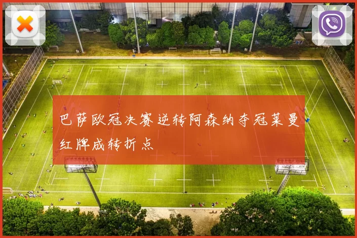 巴萨欧冠决赛逆转阿森纳夺冠莱曼红牌成转折点