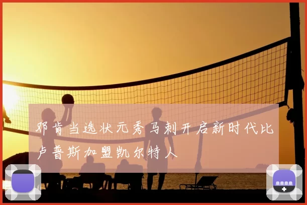 邓肯当选状元秀马刺开启新时代比卢普斯加盟凯尔特人